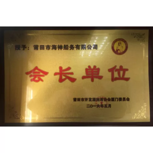 会长单位