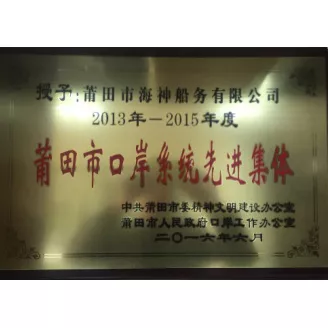莆田市口岸系统先进集体