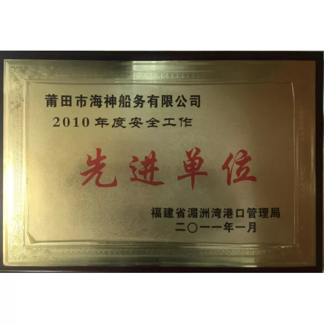 先进单位