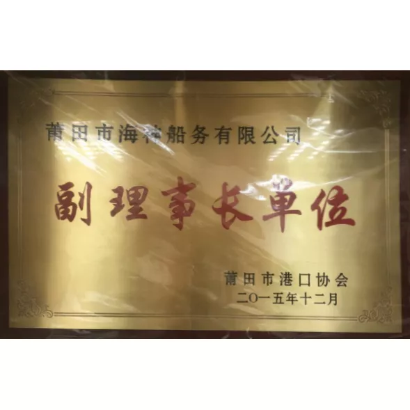 副理事长单位